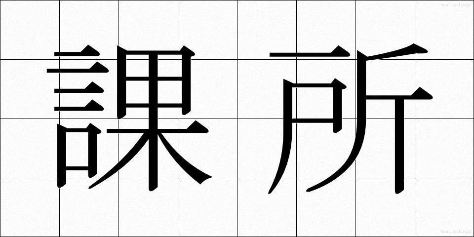 課所 (かしょ)