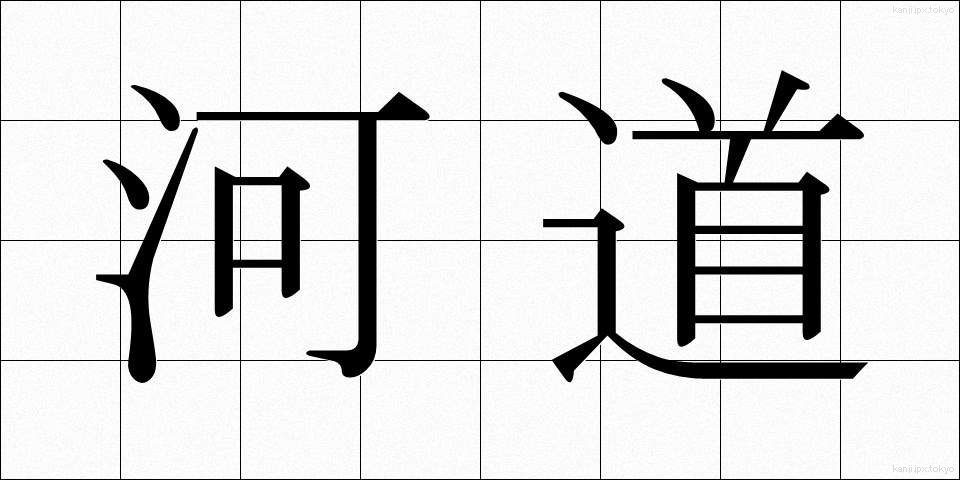 河道 (かどう)
