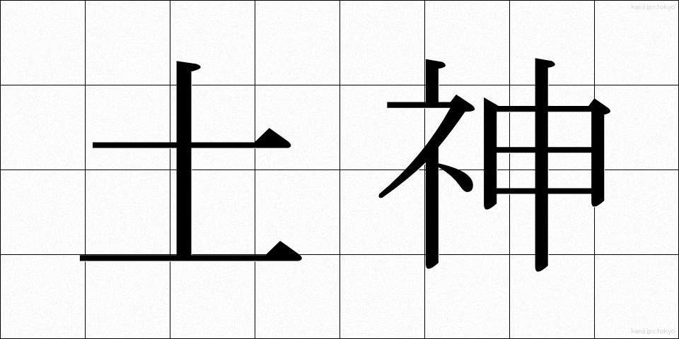 土神 (どじん)