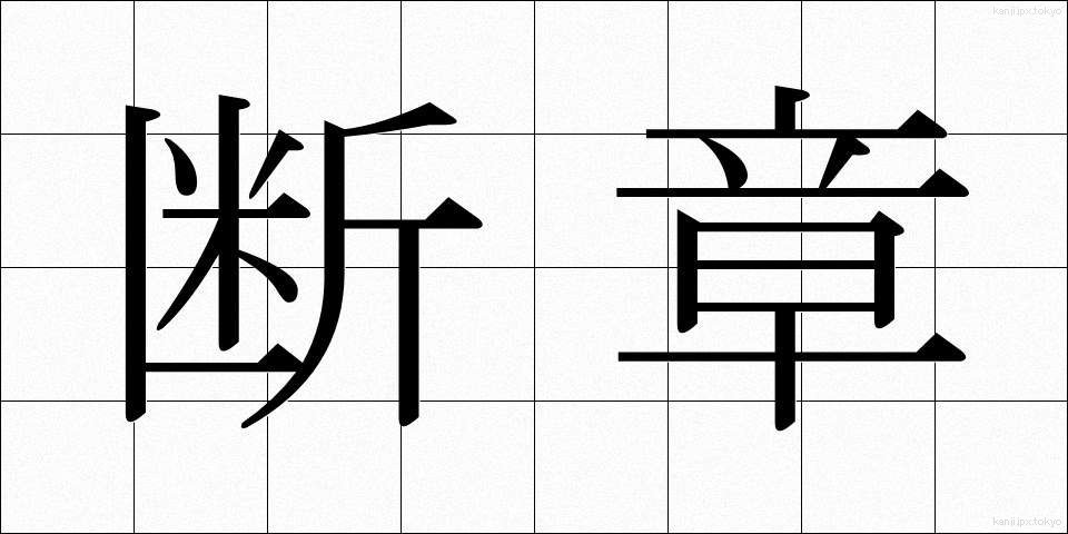 断章 (だんしょう)