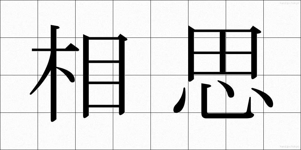 相思 (そうし)