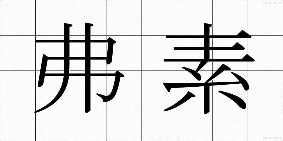 弗素 (ふっそ)