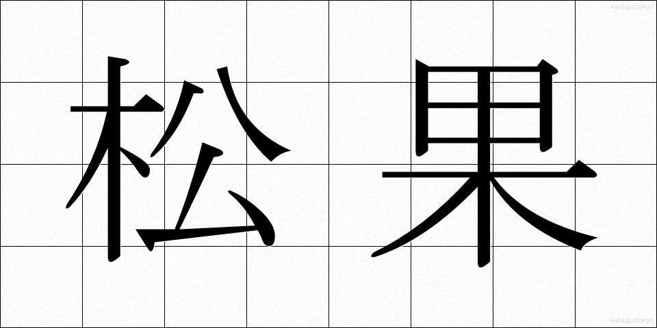 松果 (しょうか)