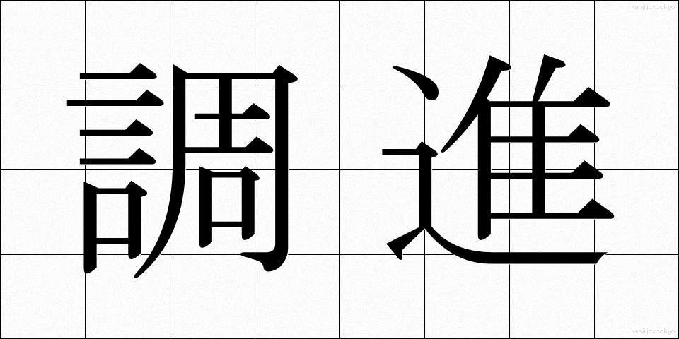 調進 (ちょうしん)