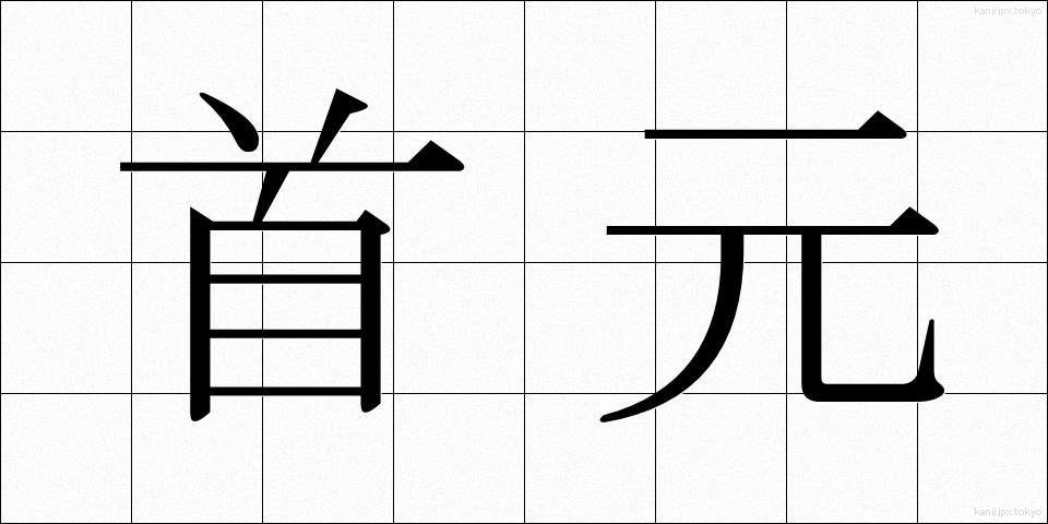 首元 (くびもと)