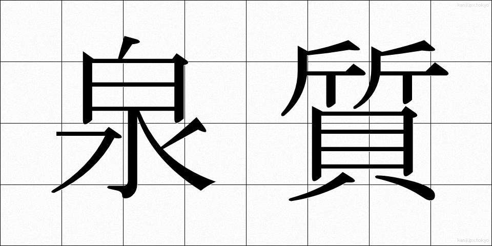 泉質 (せんしつ)