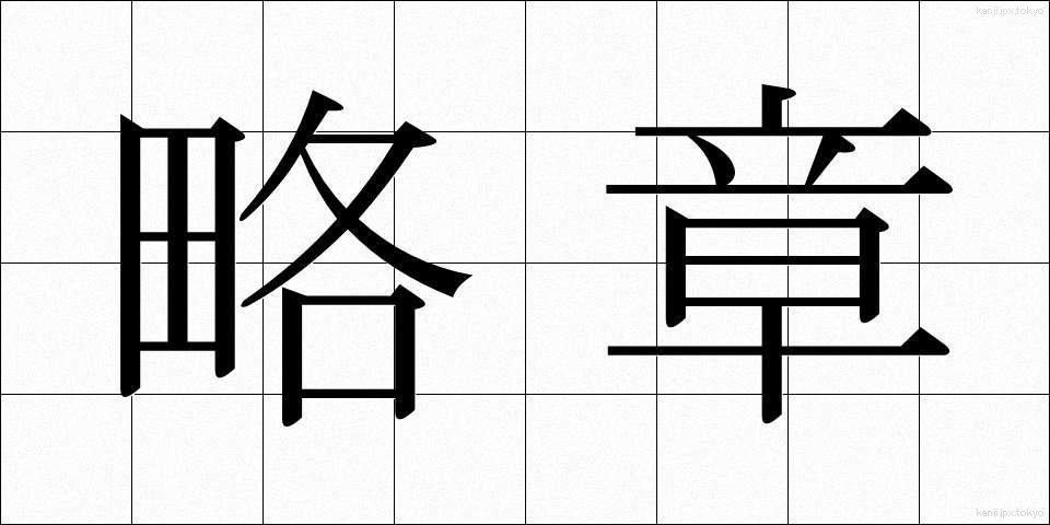 略章 (りゃくしょう)