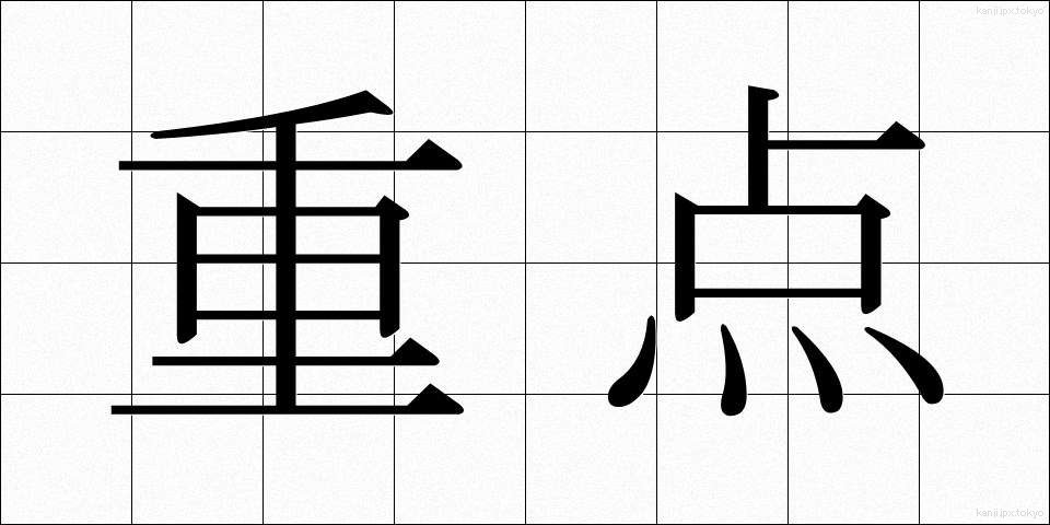 重点 (じゅうてん)