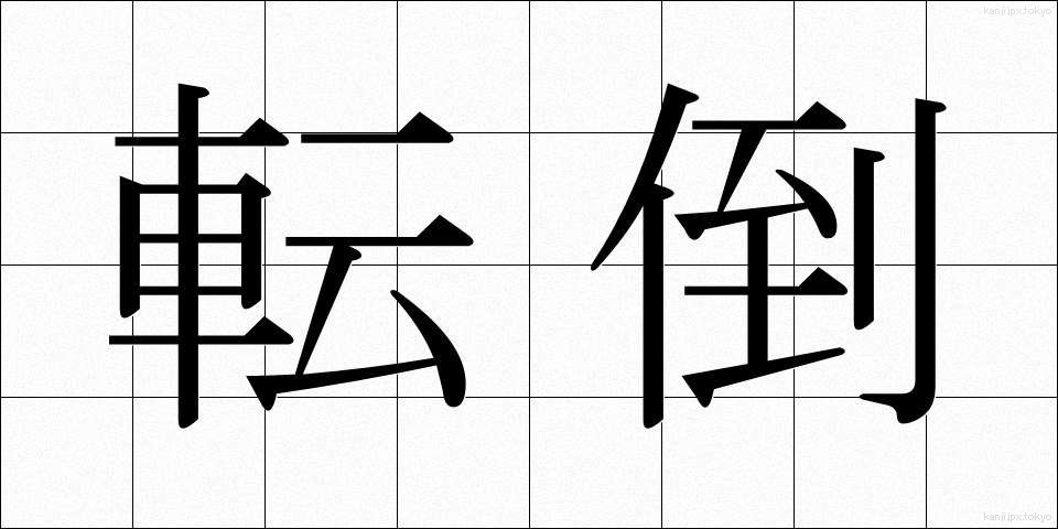 転倒 (てんとう)