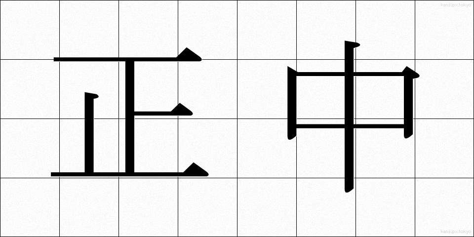正中 (せいちゅう)