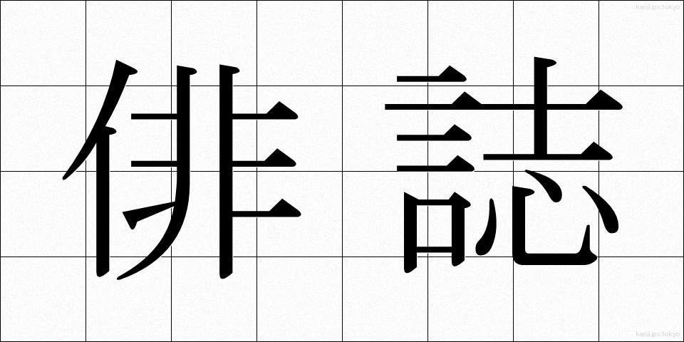 俳誌 (はいし)
