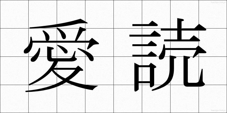愛読 (あいどく)