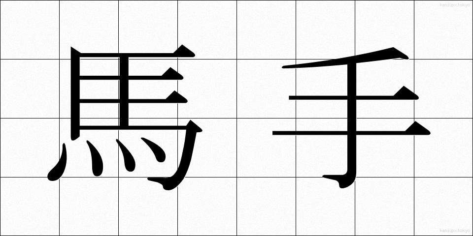 馬手 (めて)