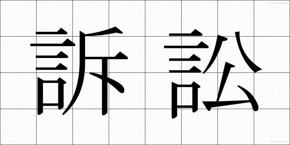 訴訟 (そしょう)