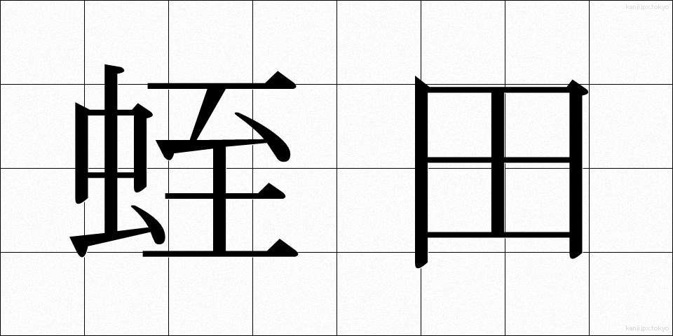 蛭田 (ひるた)