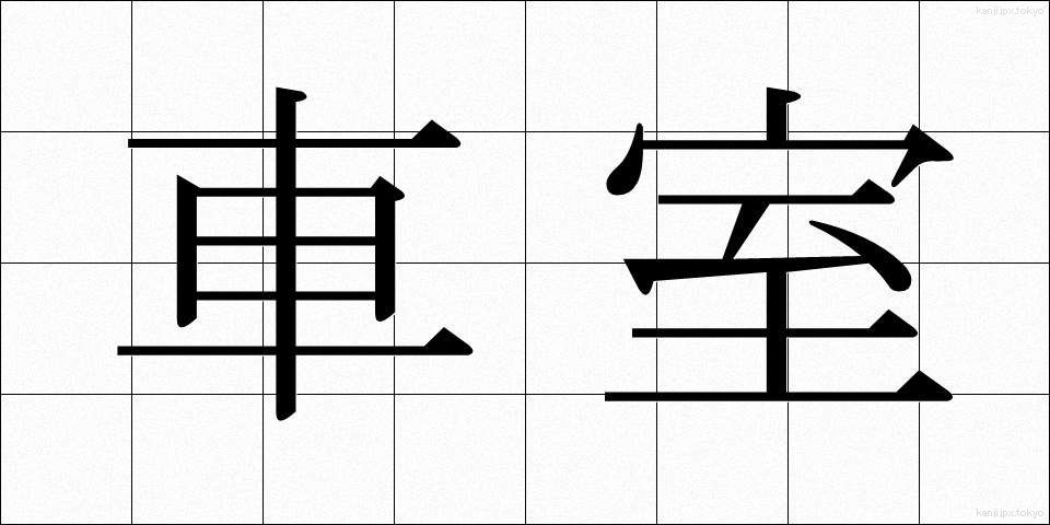 車室 (しゃしつ)
