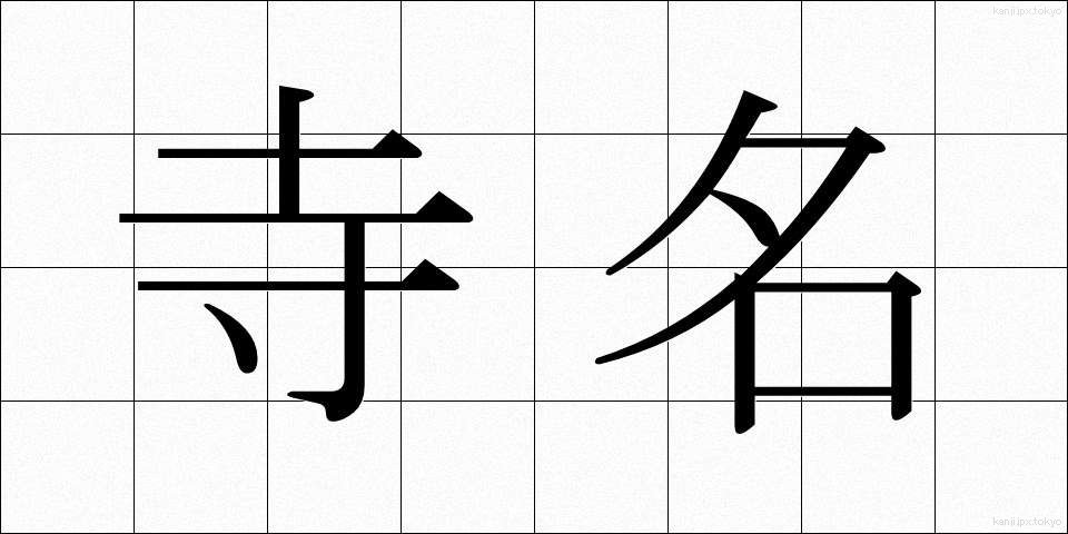 寺名 (てらな)