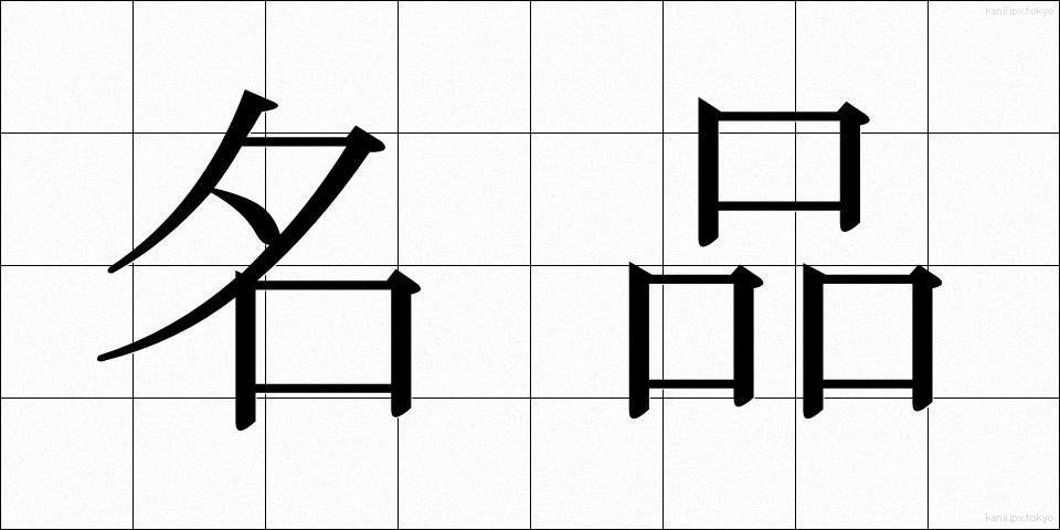 名品 (めいひん)