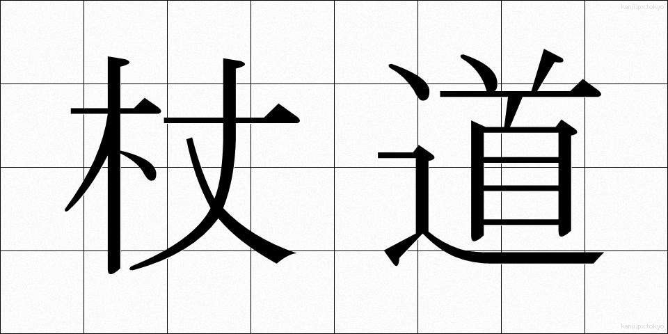 杖道 (じょうどう)