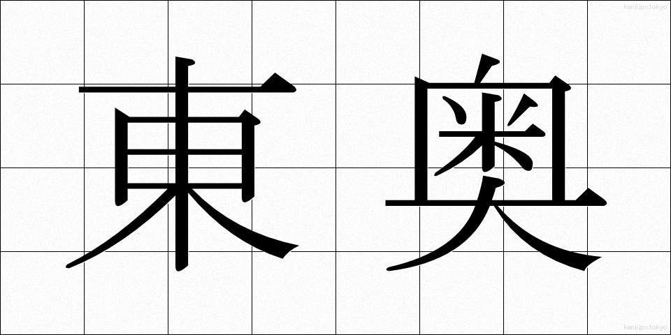 東奥 (とうおう)