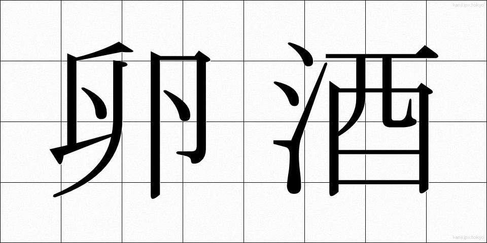 卵酒 (たまござけ)