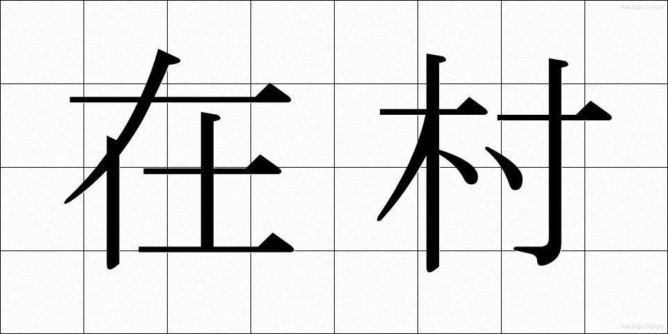 在村 (ざいそん)