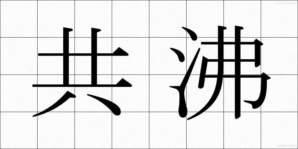 共沸 (きょうひ)