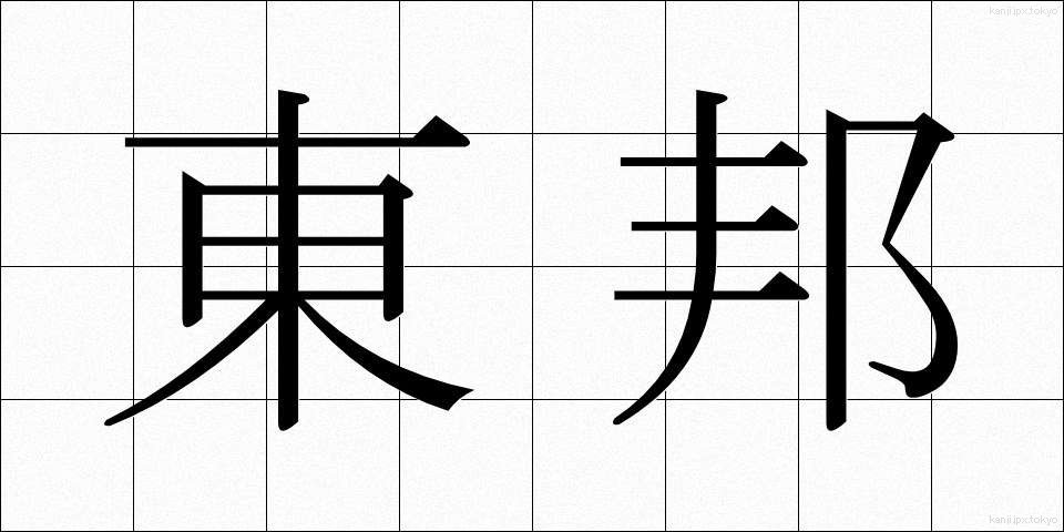 東邦 (とうほう)