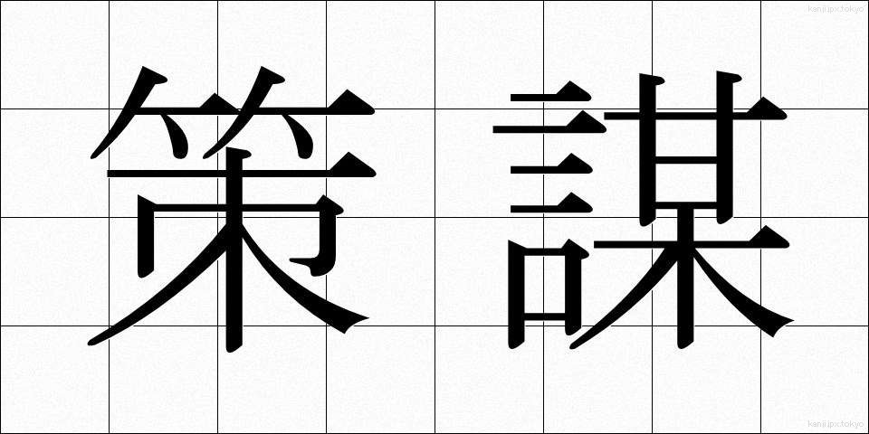 策謀 (さくぼう)