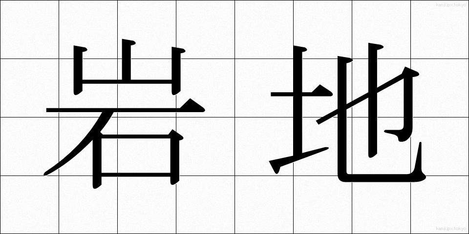 岩地 (いわじ)