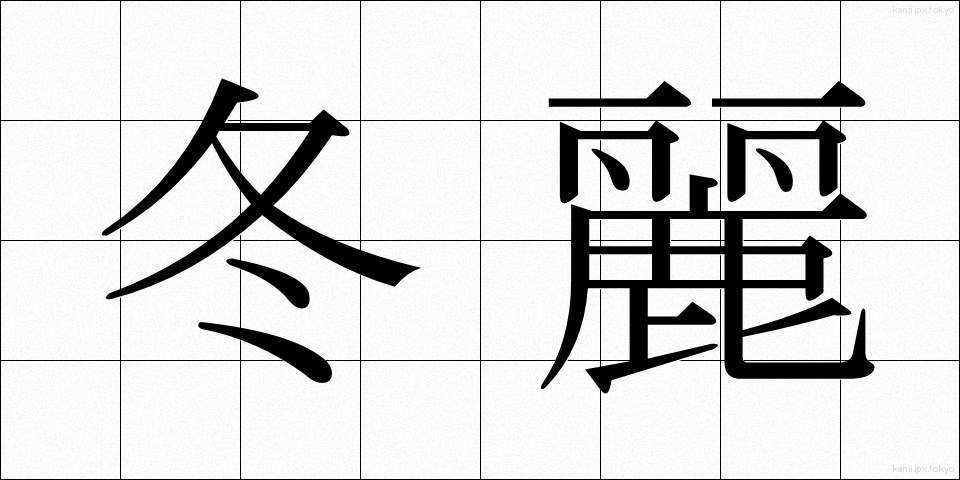 冬麗 (ふゆれい)