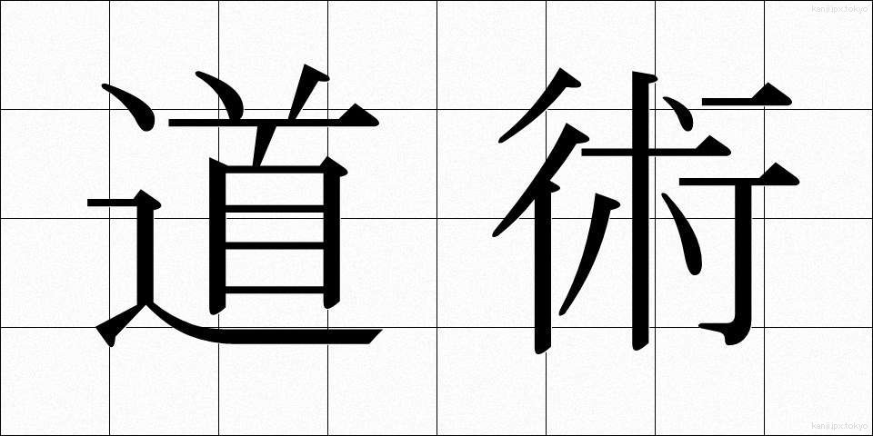 道術 (どうじゅつ)