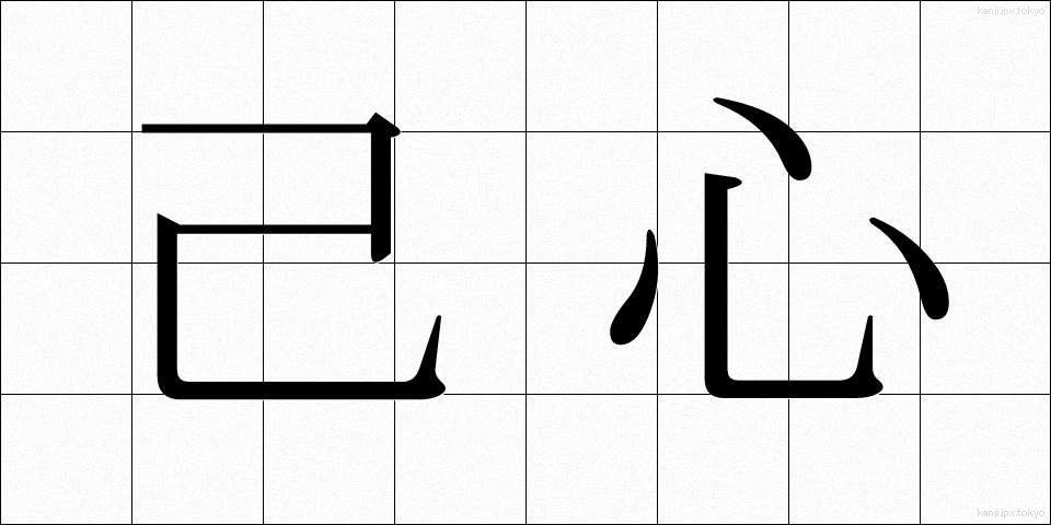 己心 (きしん)