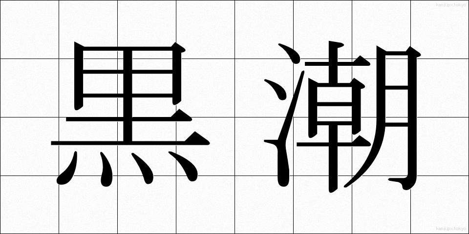 黒潮 (くろしお)