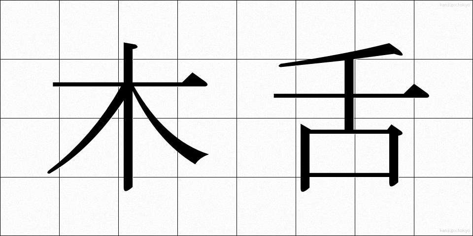 木舌 (きじた)