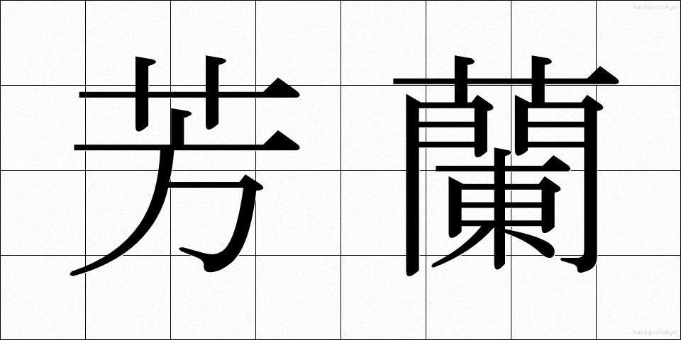 芳蘭 (ほうらん)