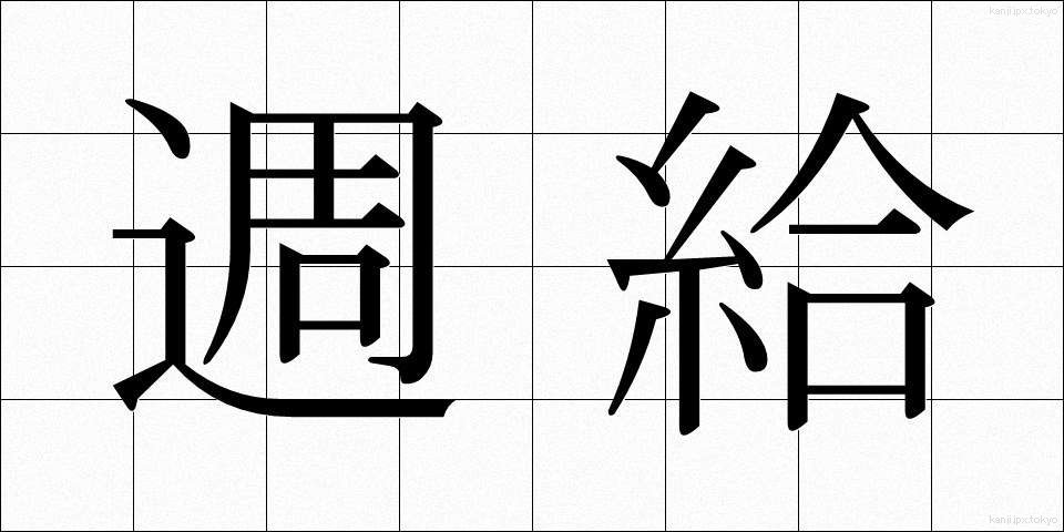 週給 (しゅうきゅう)