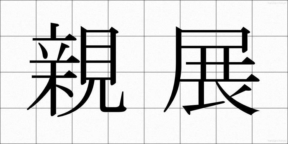 親展 (しんてん)