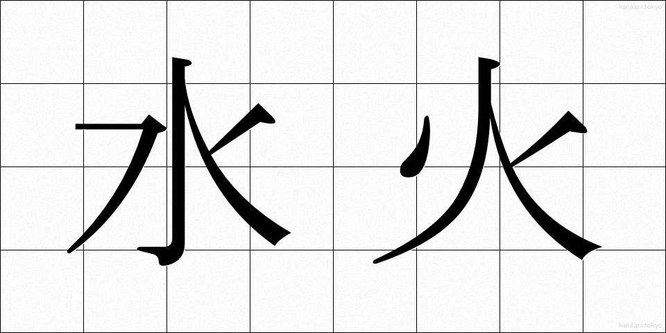 水火 (すいか)
