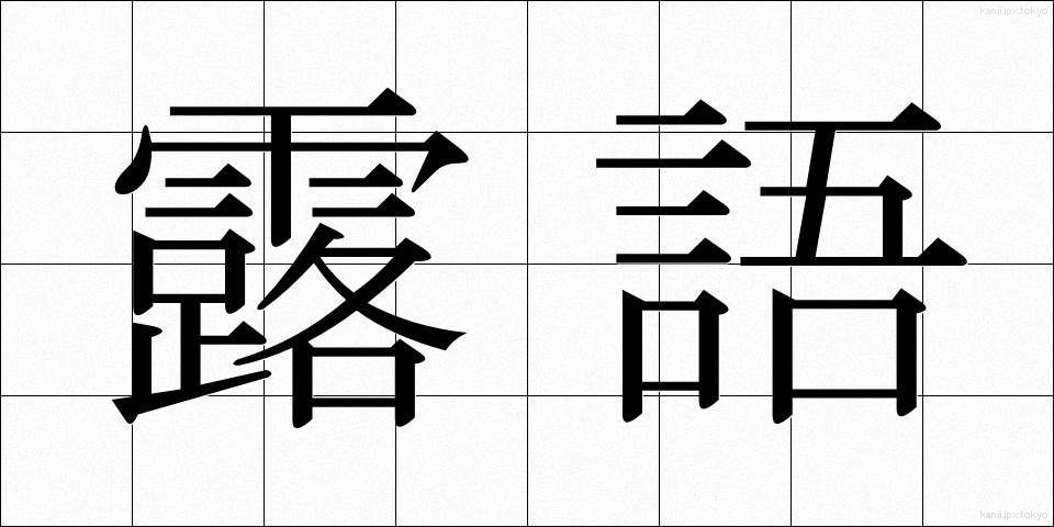 露語 (ろご)