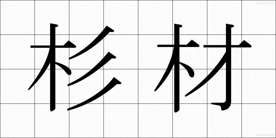 杉材 (すぎざい)