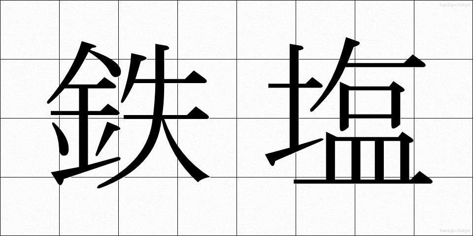 鉄塩 (てつえん)