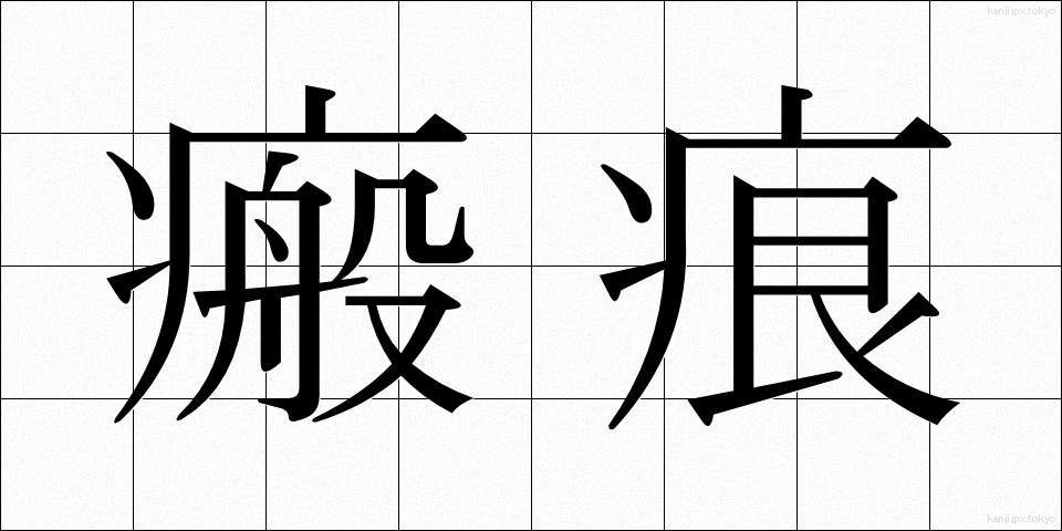 瘢痕 (はんこん)