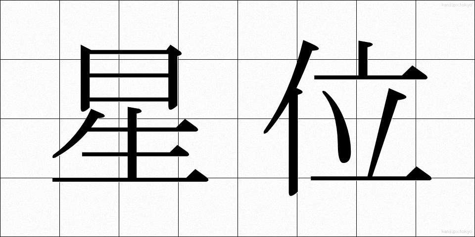 星位 (せいい)