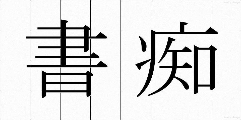 書痴 (しょち)