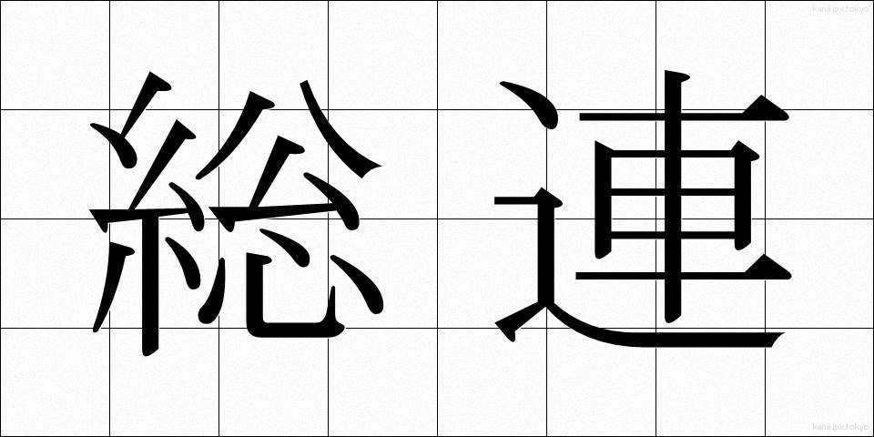 総連 (そうれん)