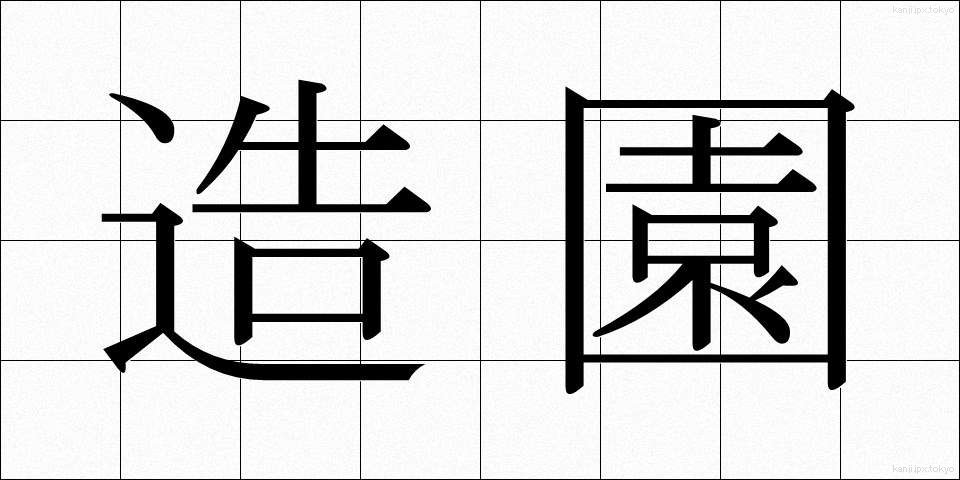 造園 (ぞうえん)