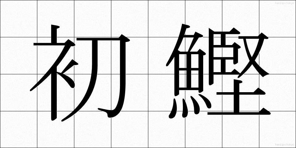 初鰹 (はつがつお)