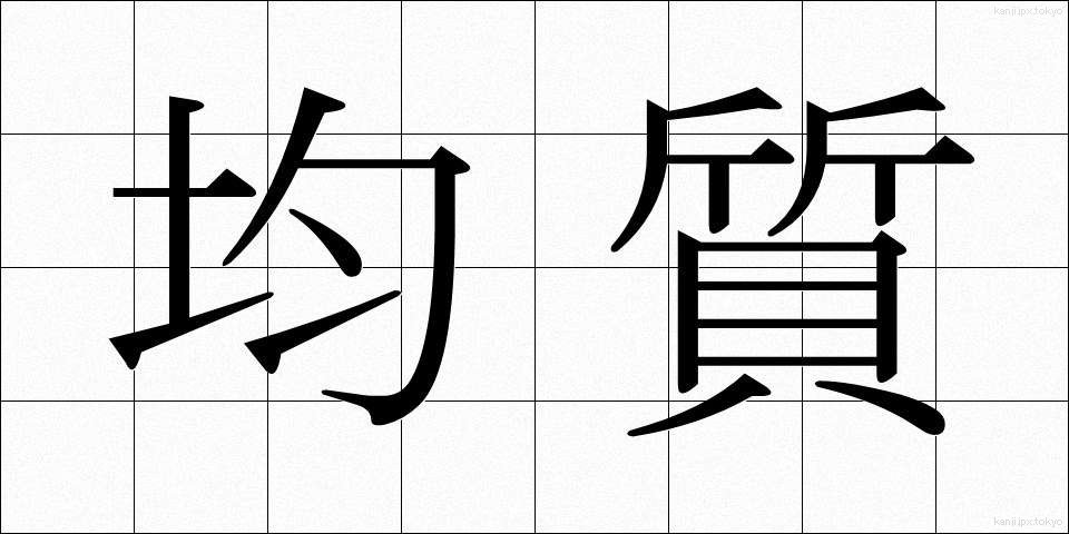 均質 (きんしつ)
