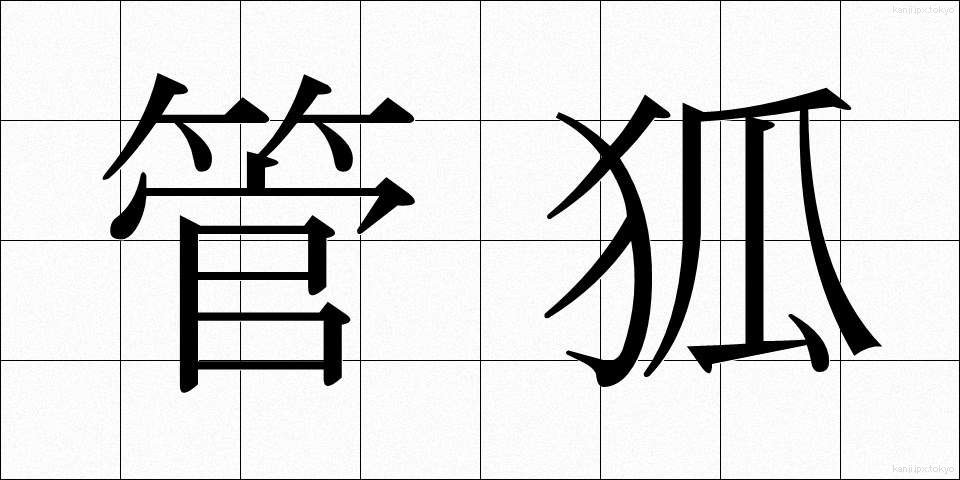 管狐 (くだぎつね)